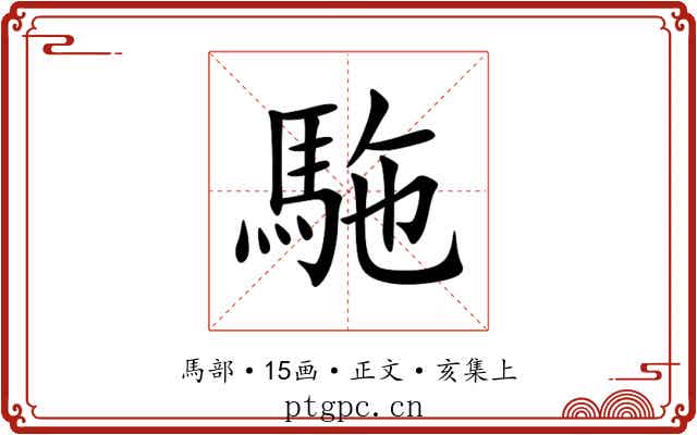 駞