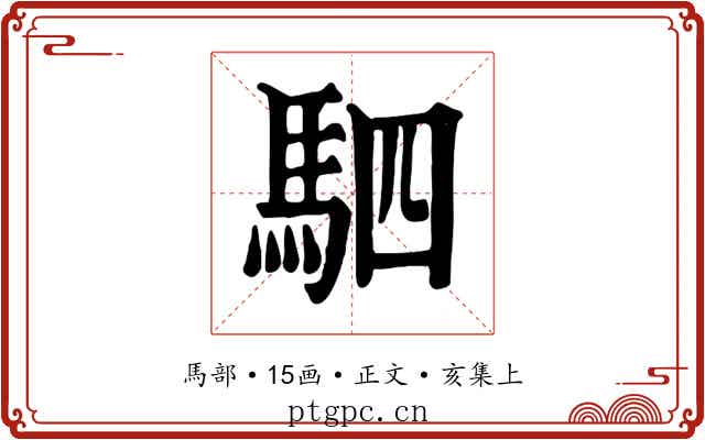 駟