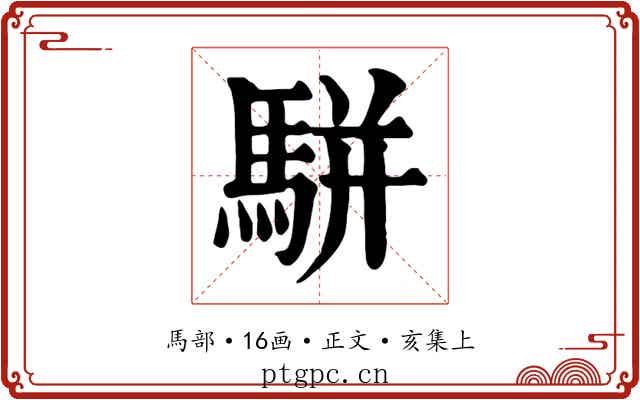 駢