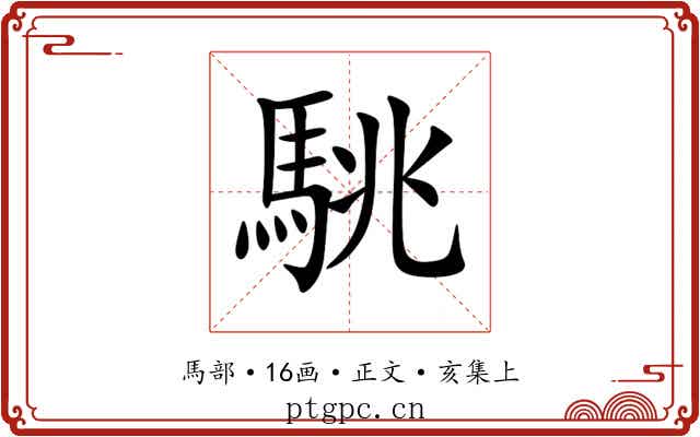 駣
