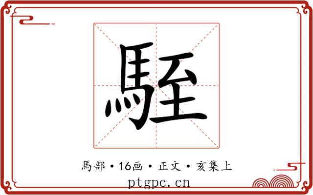 駤