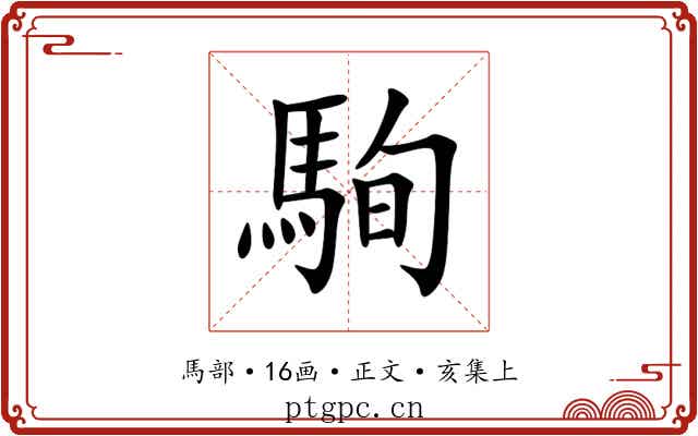 駨