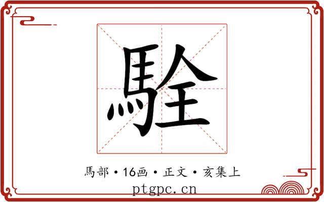 駩