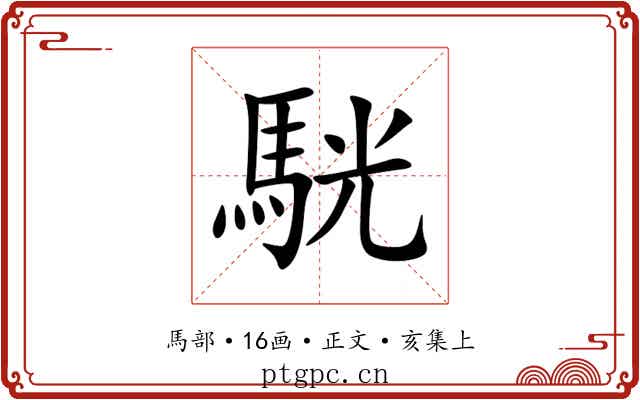 駫