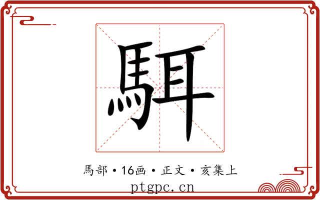 駬
