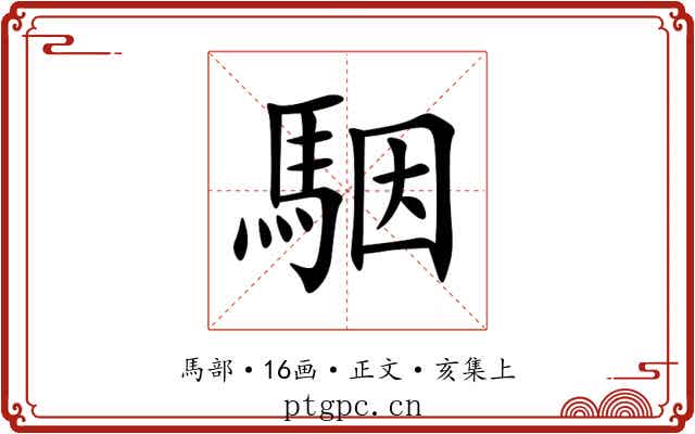 駰