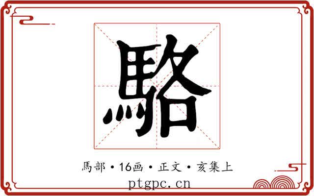 駱