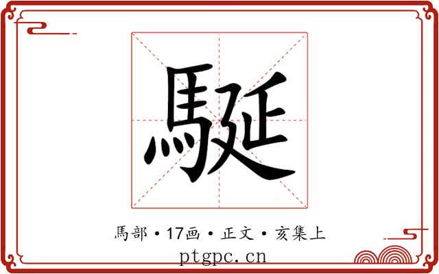 駳