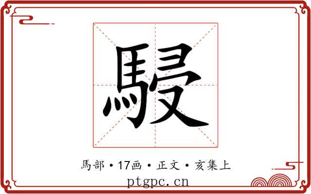駸