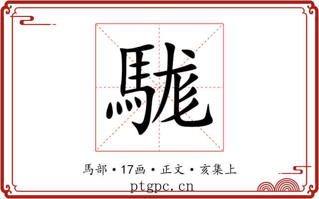 駹