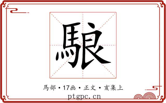 駺