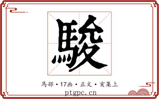 駿