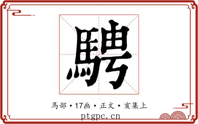 騁