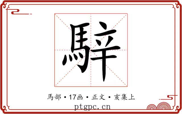 騂