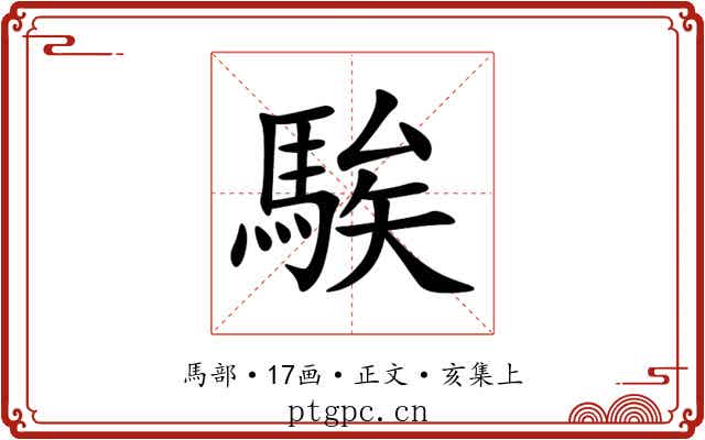 騃