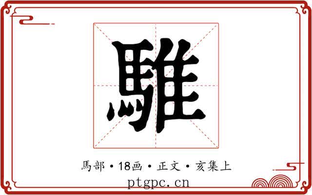 騅