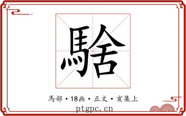 騇