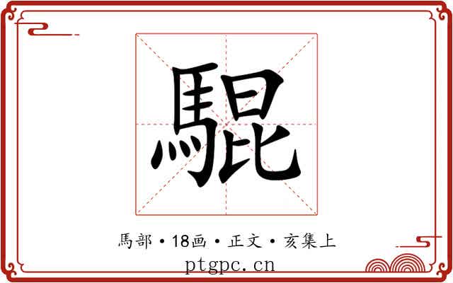騉