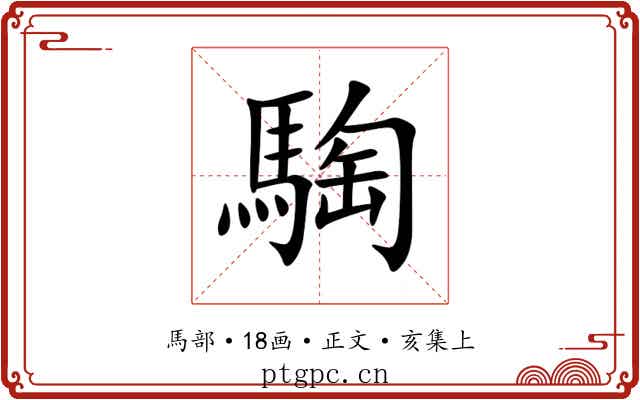 騊