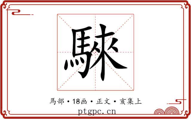 騋