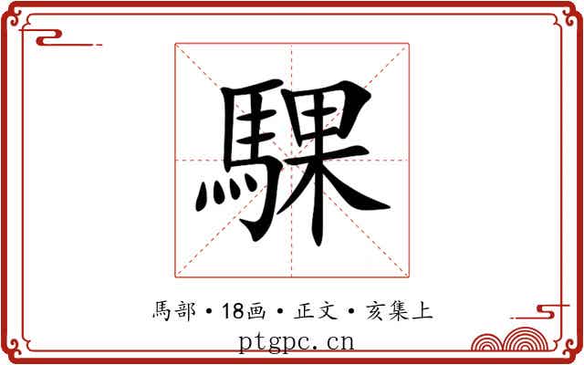 騍