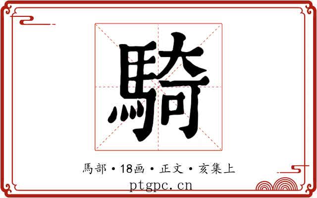 騎