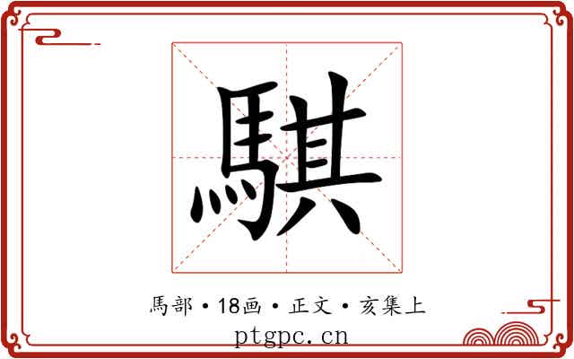 騏