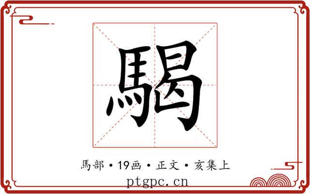 騔