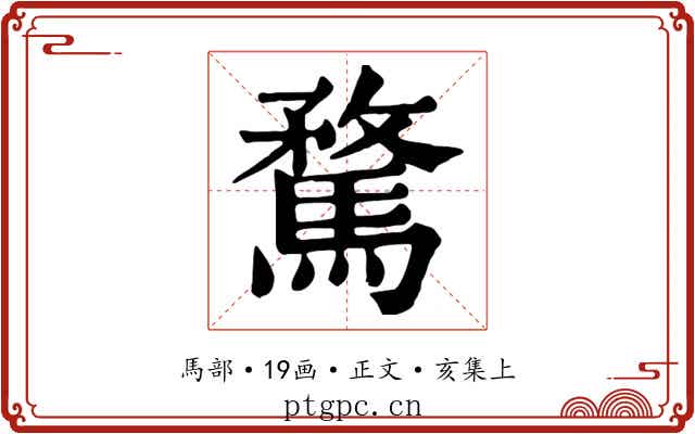 騖