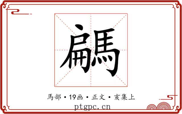 騗