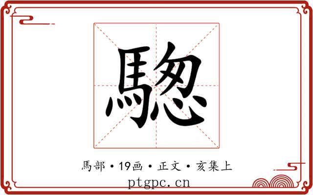 騘