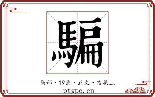 騙