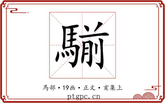 騚