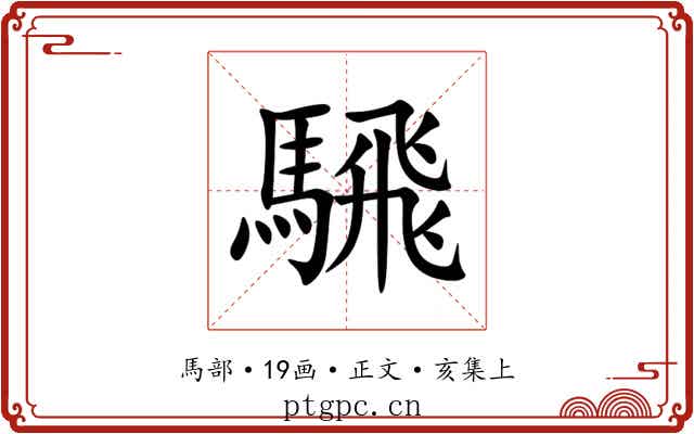 騛