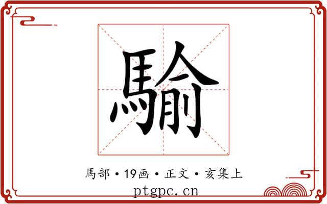 騟