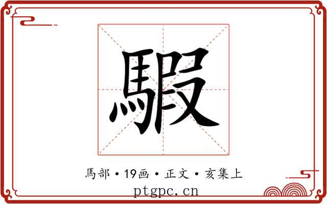 騢