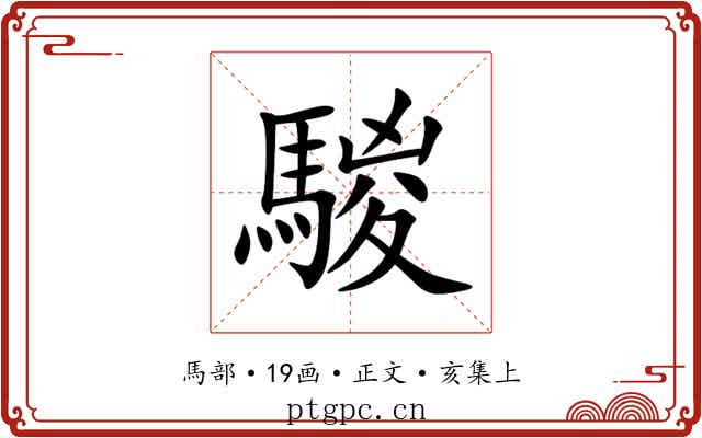 騣