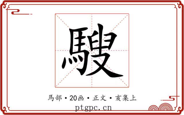 騪