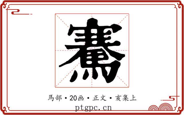 騫
