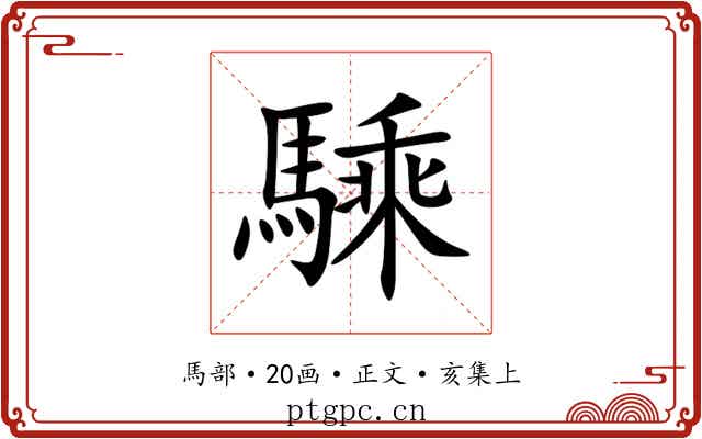 騬