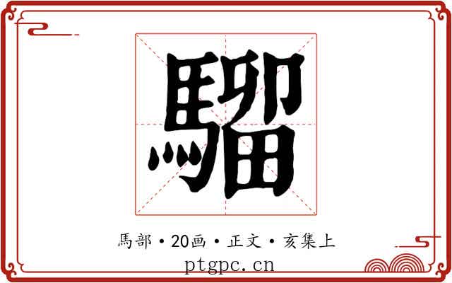 騮