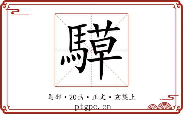 騲