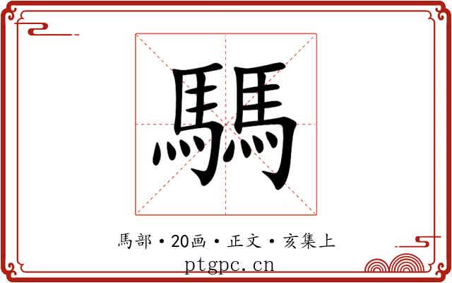 騳