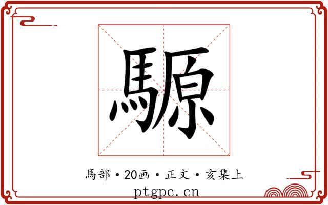 騵