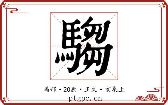 騶
