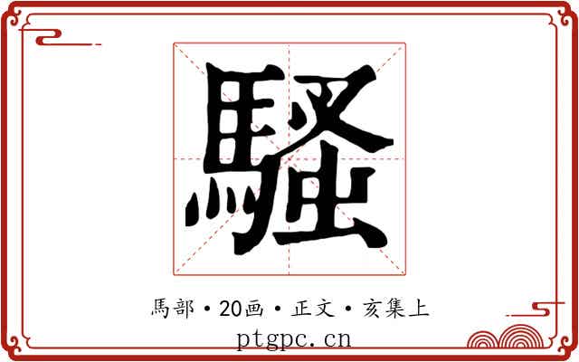 騷