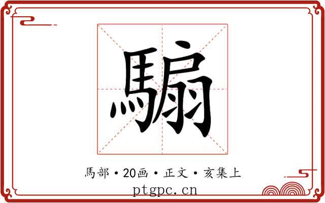 騸