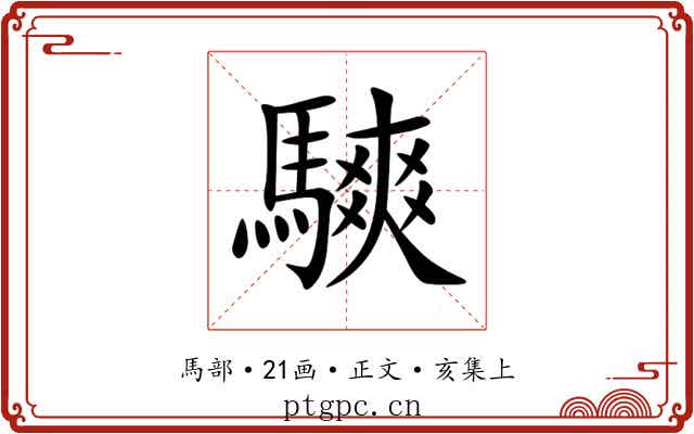 騻