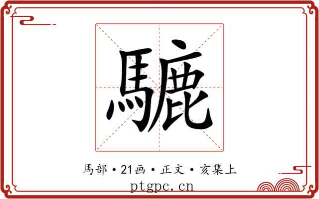 騼
