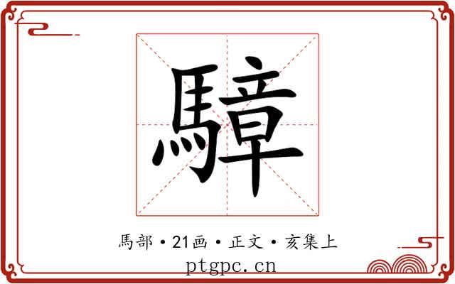 騿